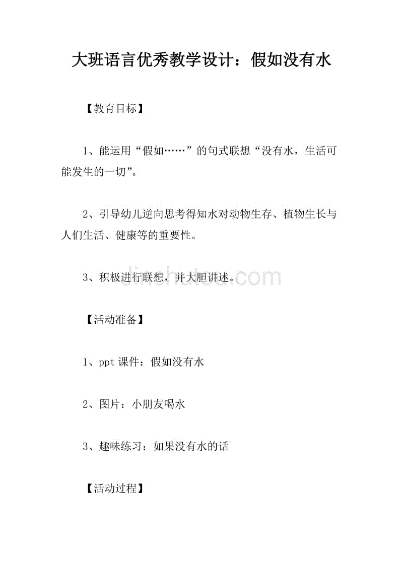 大班语言优秀教学设计:假如没有水