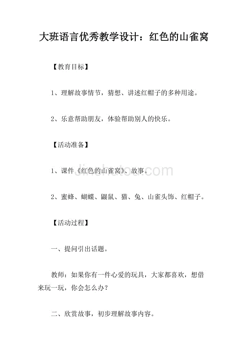 大班语言优秀教学设计:红色的山雀窝