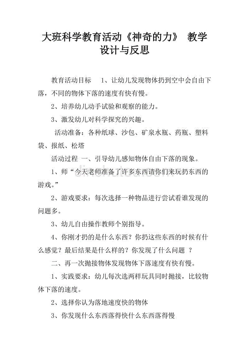 大班科学教育活动《神奇的力》 教学设计与反思