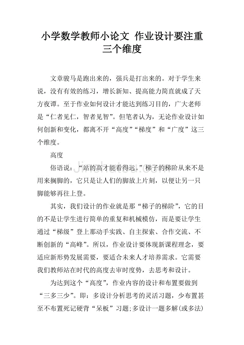 小学数学教师小论文 作业设计要注重三个维度