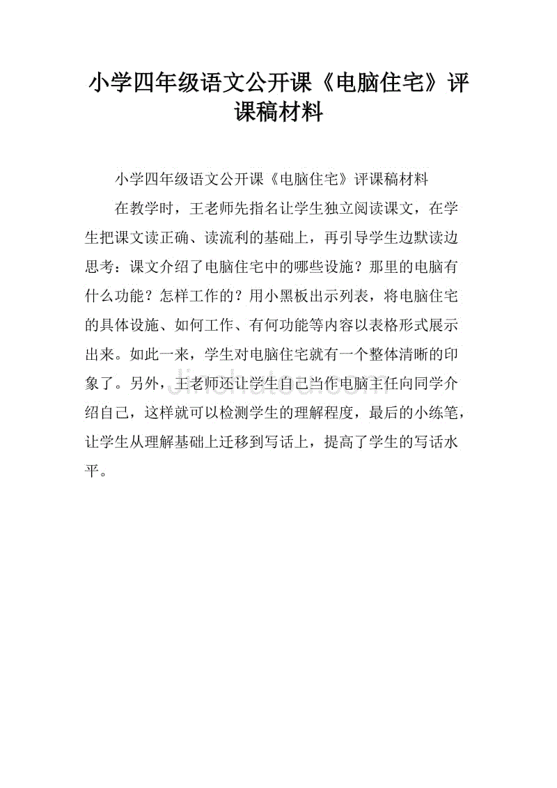 小学语文评课稿模板_小学语文评课稿范文_小学语文通用评课稿