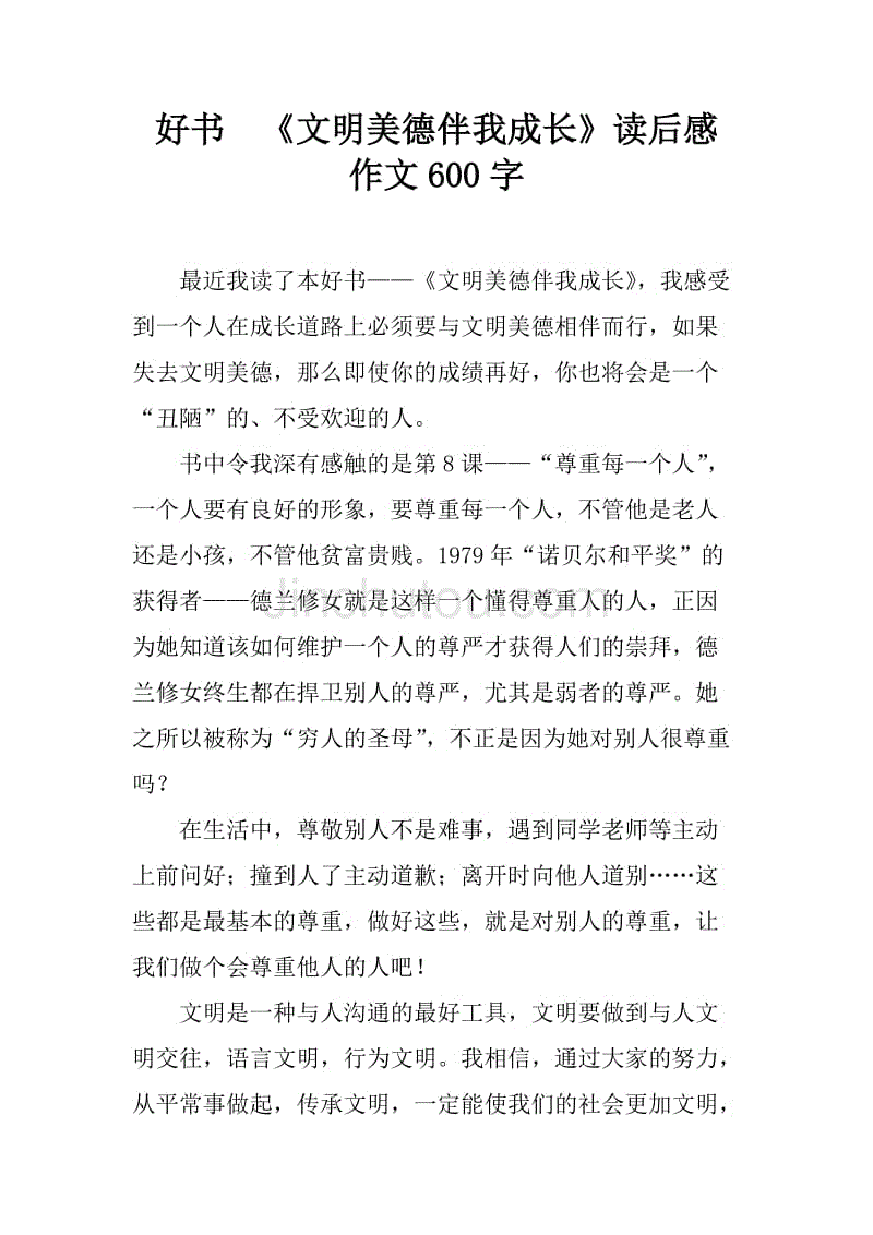 好书 《文明美德伴我成长》读后感 作文600字