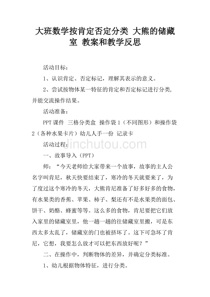 大班数学按肯定否定分类 大熊的储藏室 教案和