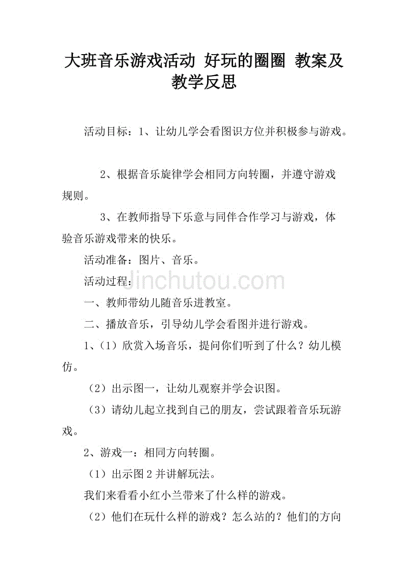 大班音乐游戏活动 好玩的圈圈 教案及教学反思