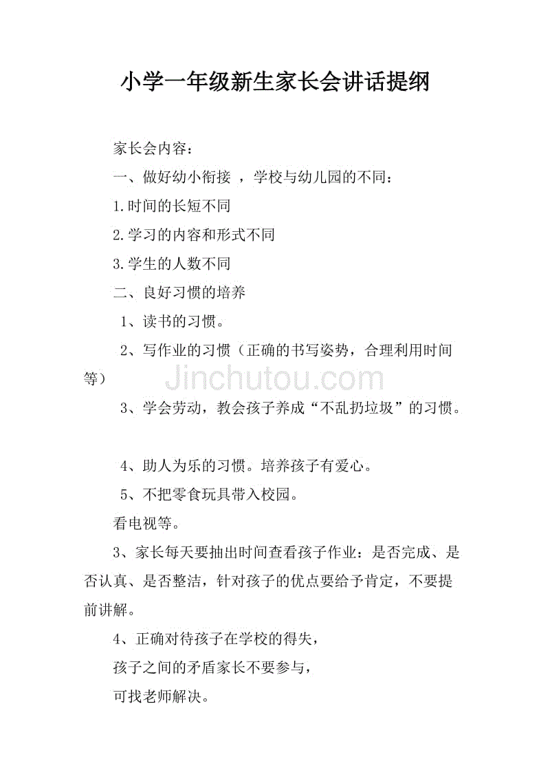 小学一年级新生家长会讲话提纲