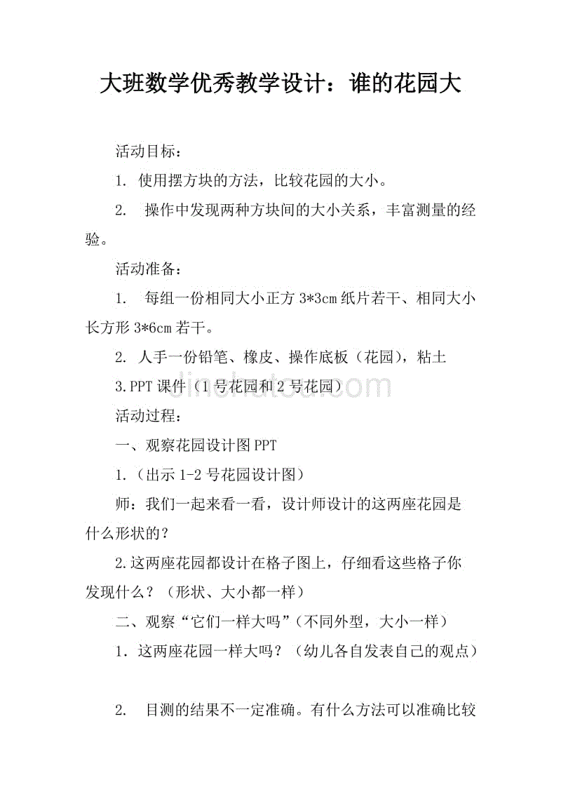 大班数学优秀教学设计:谁的花园大