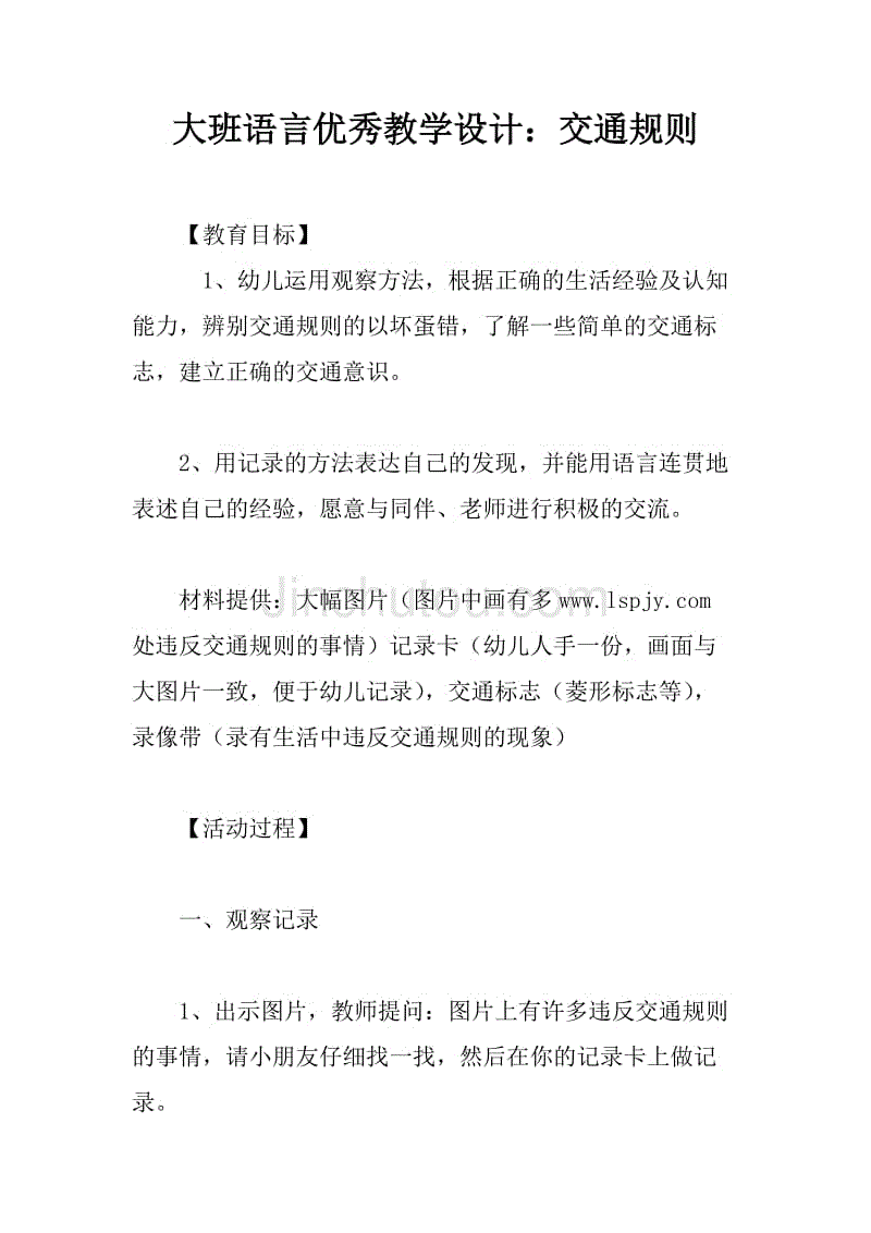 大班语言优秀教学设计:交通规则