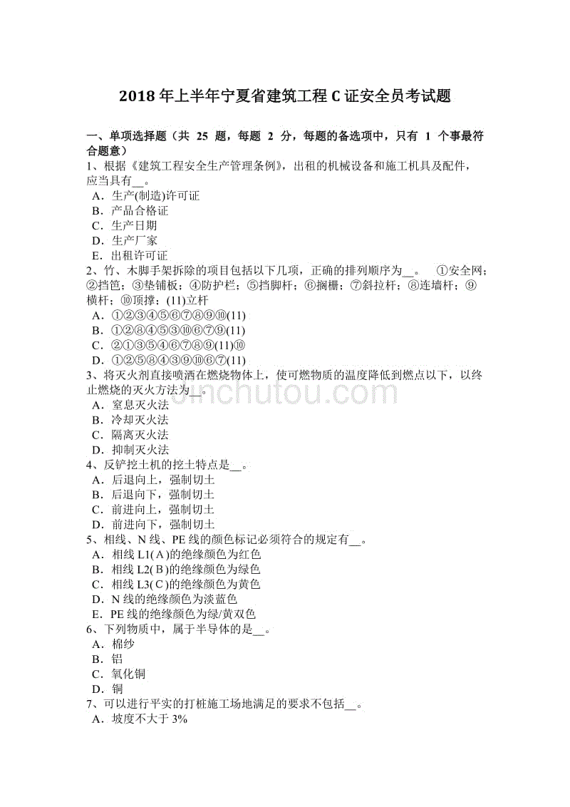 2018年上半年宁夏省建筑工程c证安全员考试题