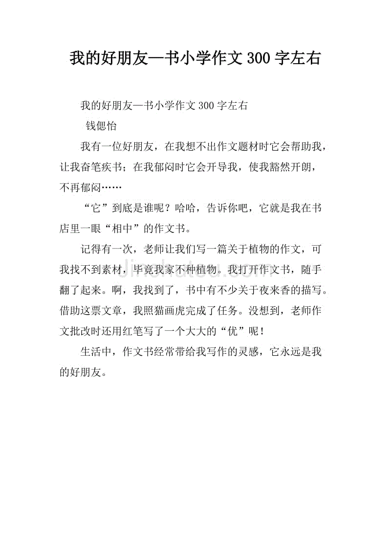 好作文大全300字左右 随意优惠券