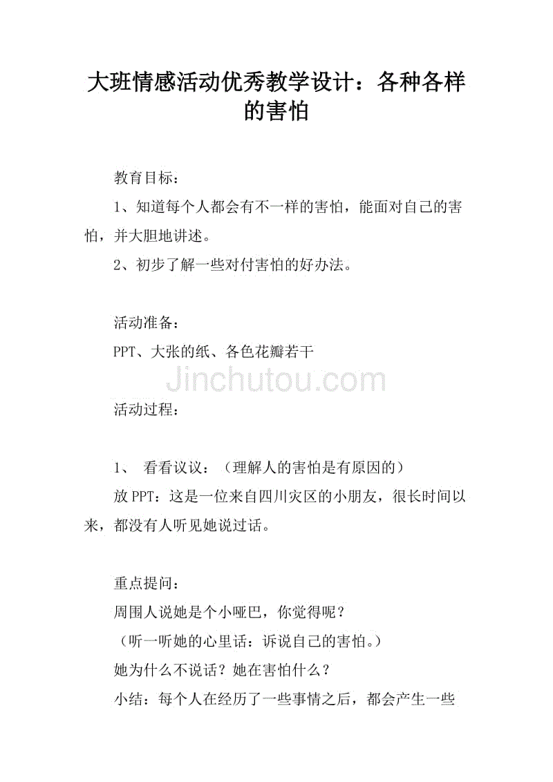 大班情感活动优秀教学设计:各种各样的害怕