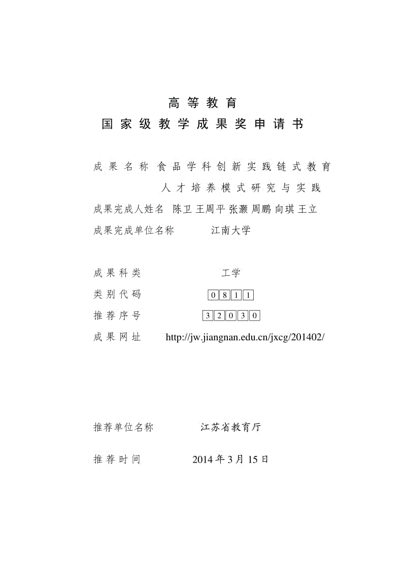 高等教育-国家级教学成果奖申请书