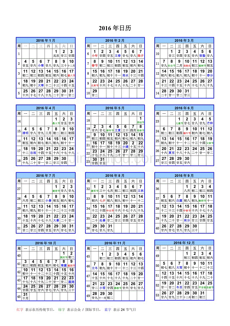 2016年日历(a4一页,含农历,周数,节气)