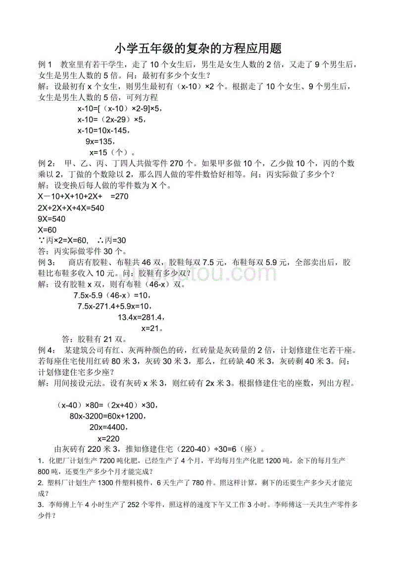 小学五年级的复杂的方程应用题