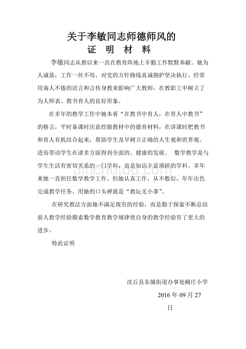 教师晋级证明材料(师德师风-教育教学能力-指导青年教师)