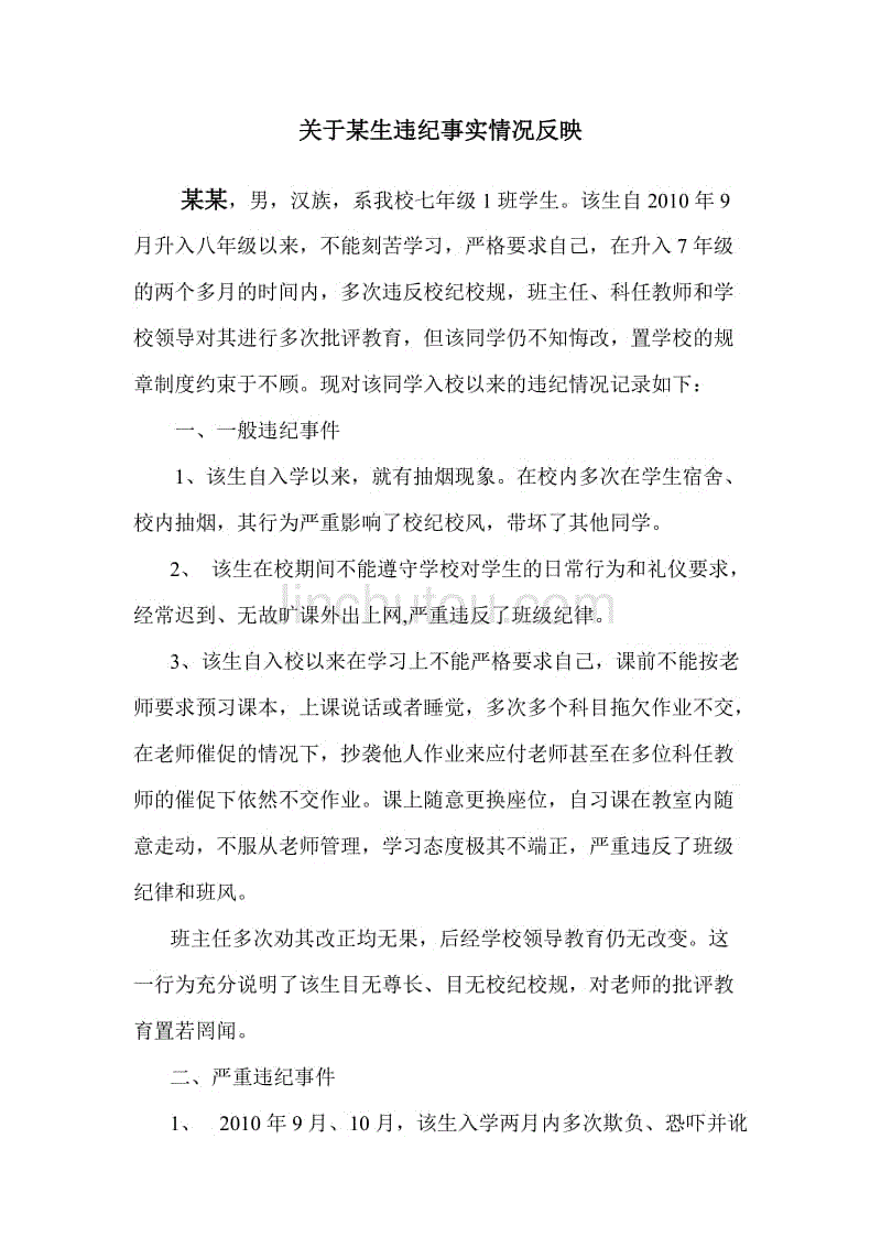 关于某生违纪情况说明