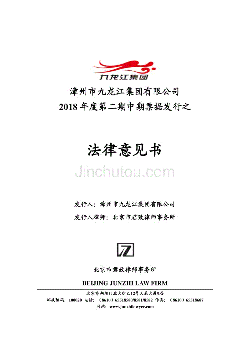 漳州市九龙江集团有限公司2018年度第二期中期票据法律意见书