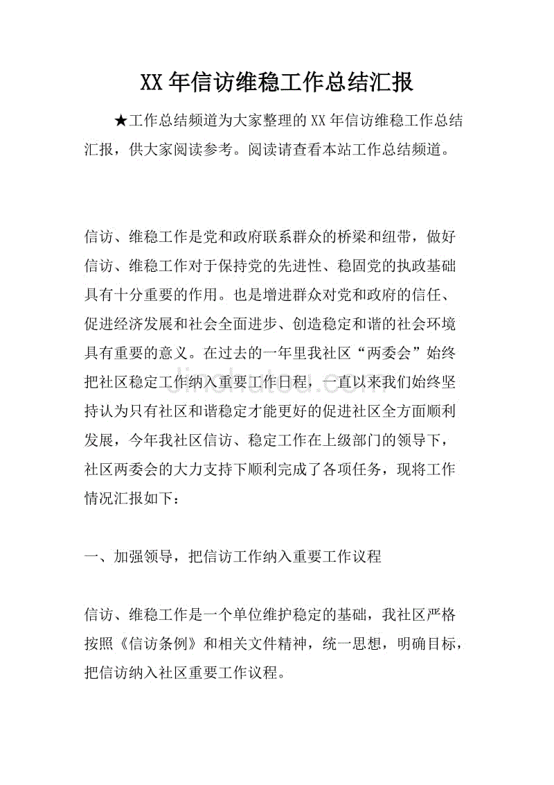 xx年信访维稳工作总结汇报