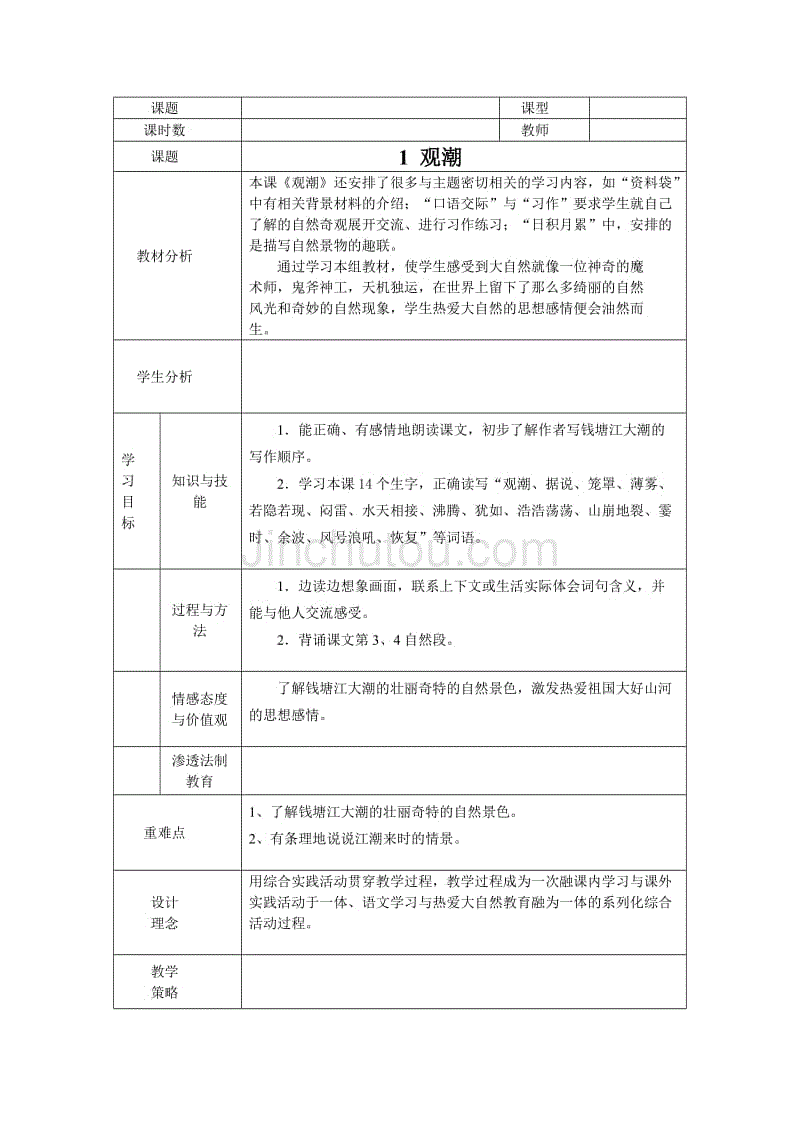 人教版二年级语文上册教案表格式_人教版小学语文四年级上册表格式教案_小学人教版二年级语文上册教案