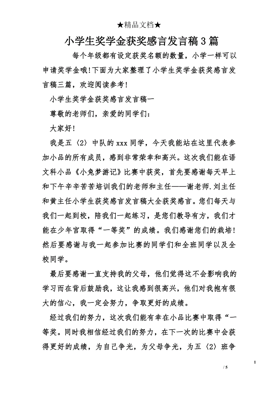 小学生奖学金获奖感言发言稿3篇