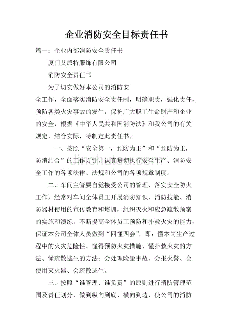 企业消防安全目标责任书