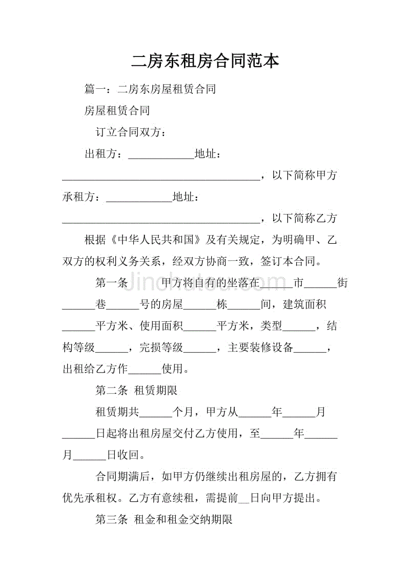 二房东租房合同范本