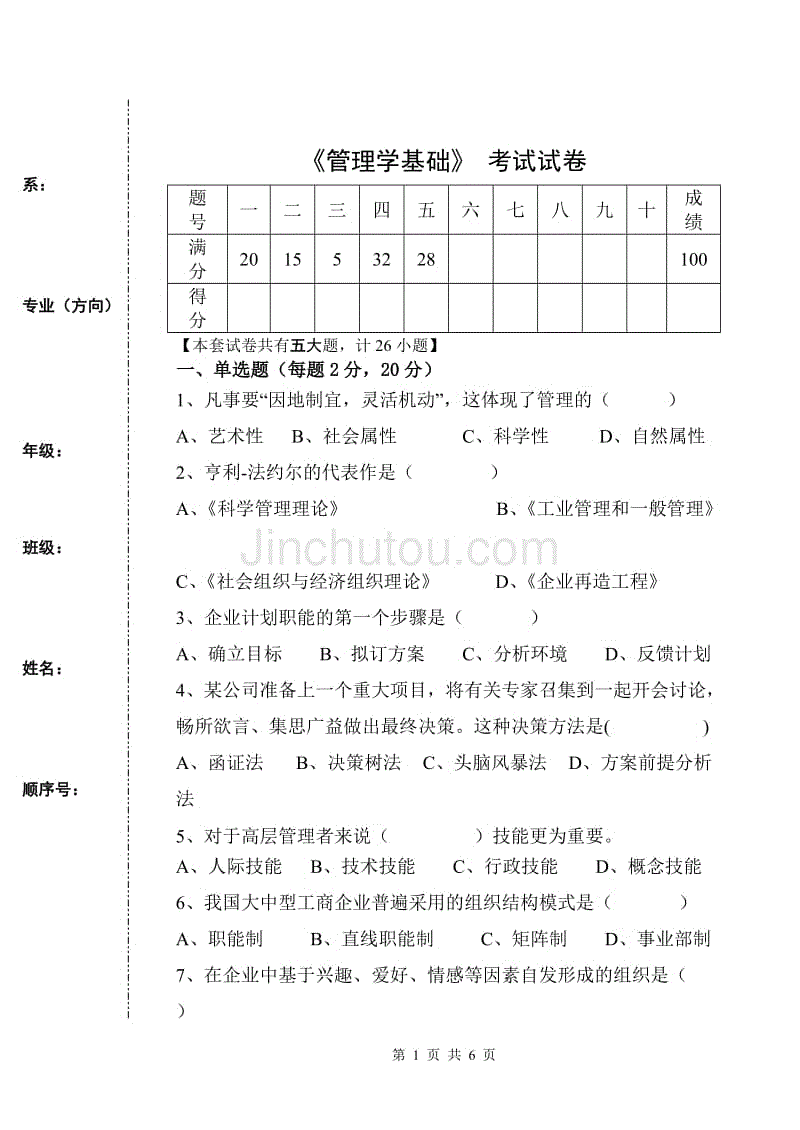 《管理学基础》单凤儒第六版-期末考试试卷