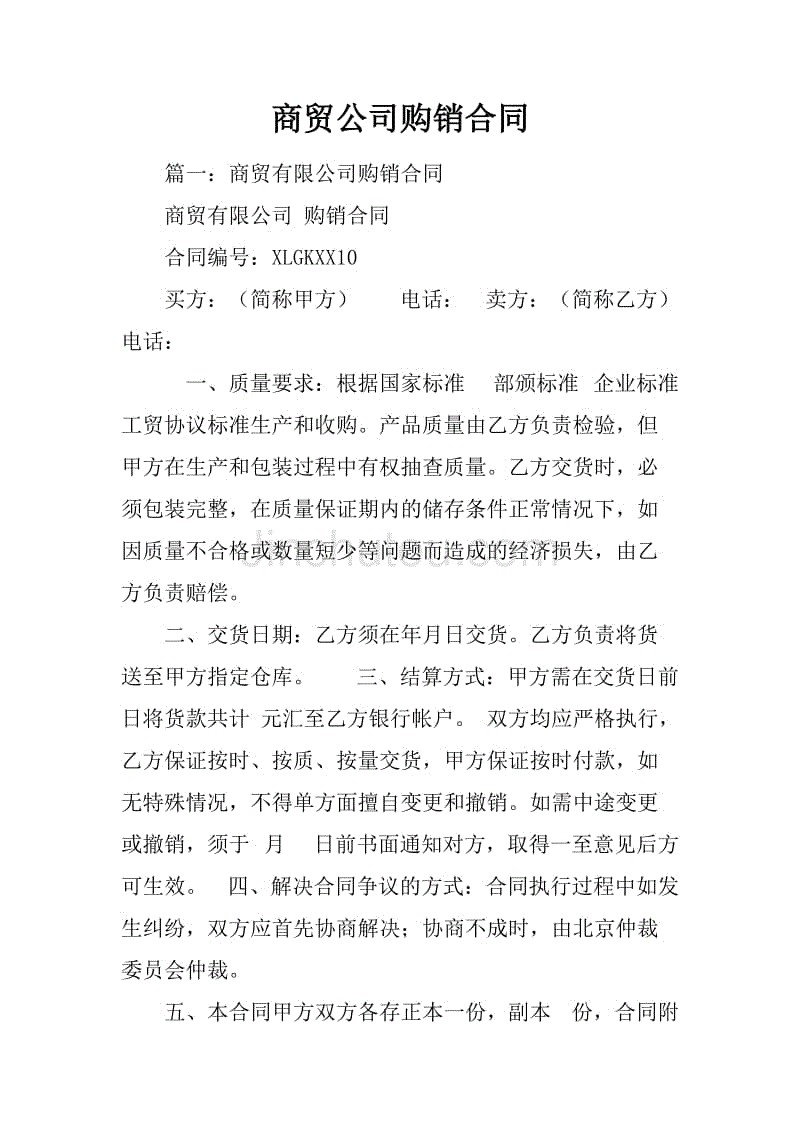 商贸公司购销合同