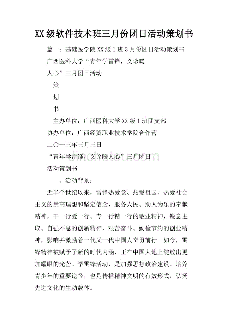 xx级软件技术班三月份团日活动策划书