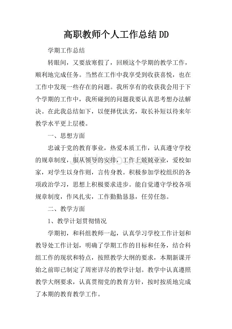 高职教师个人工作总结dd