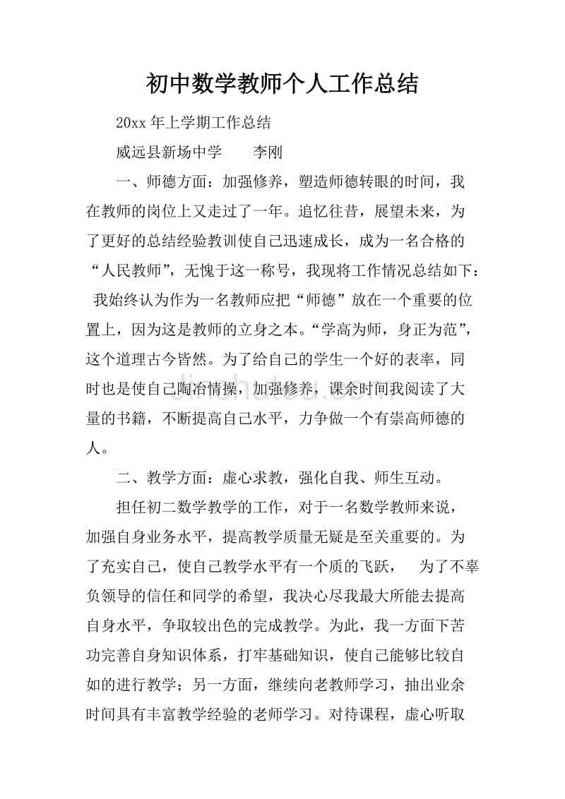 初中数学教师个人工作总结_6