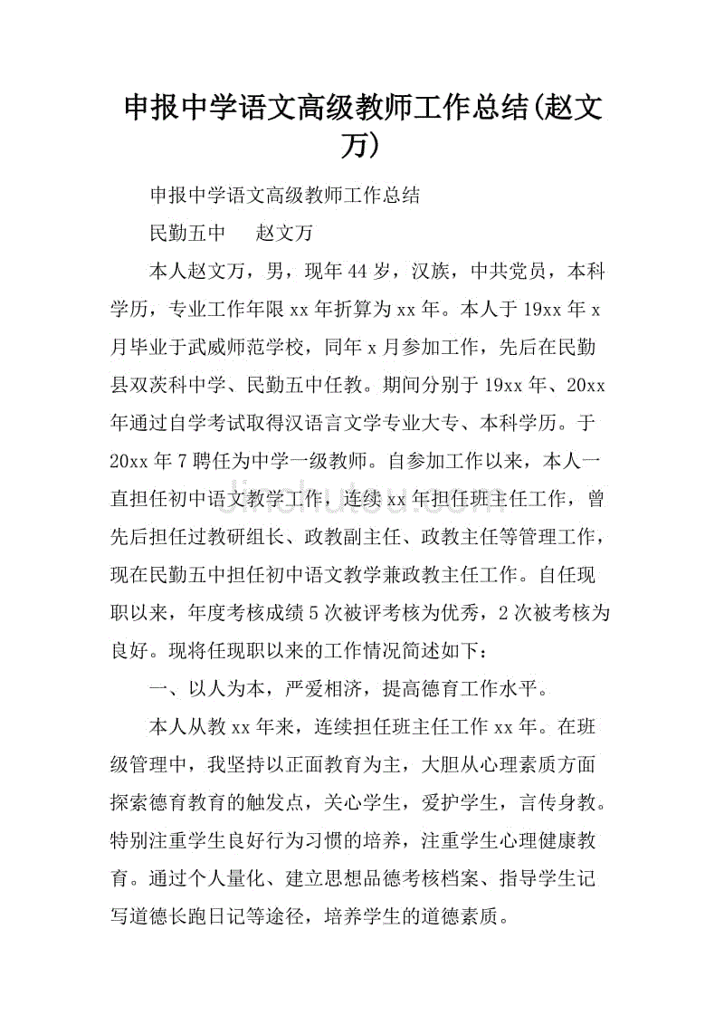 申报中学语文高级教师工作总结(赵文万)
