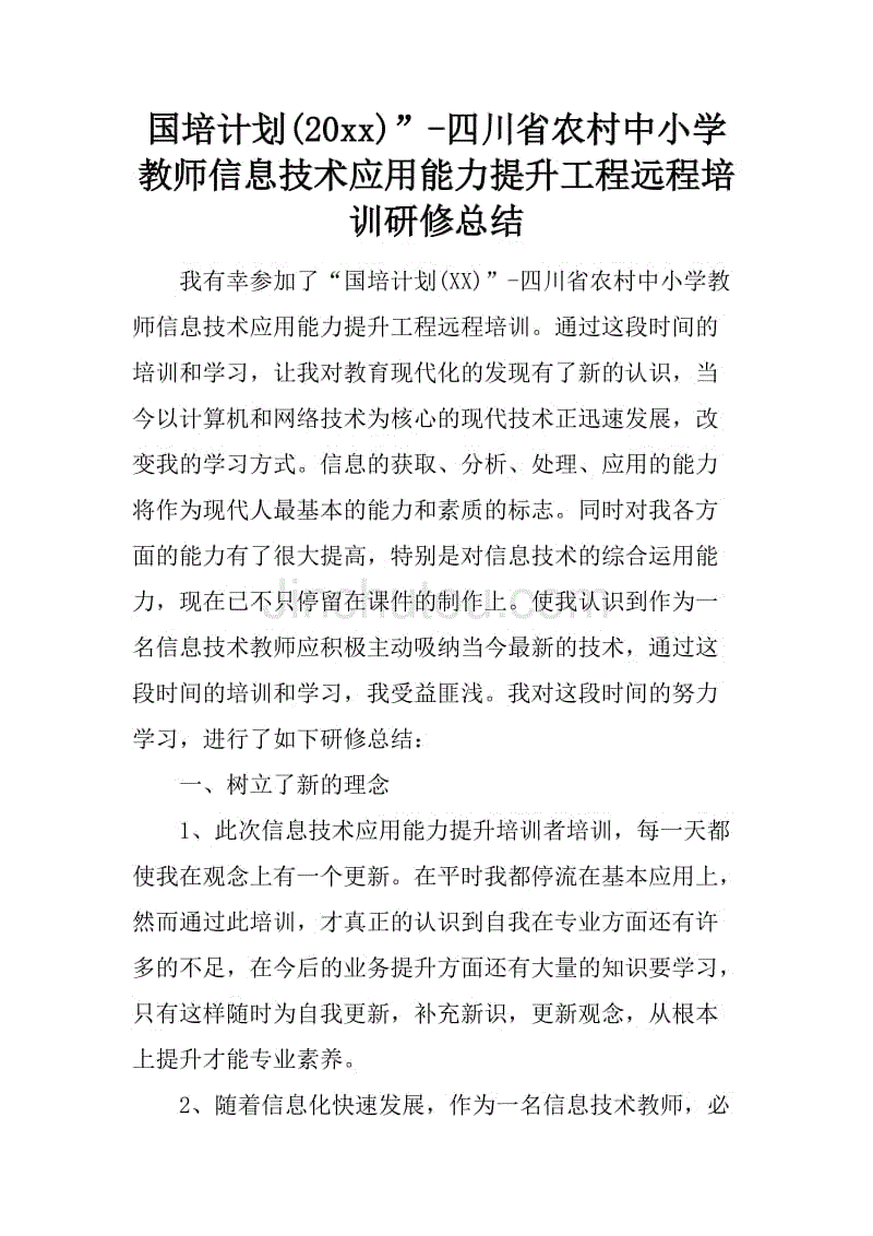 国培计划(20xx)-四川省农村中小学教师信息技