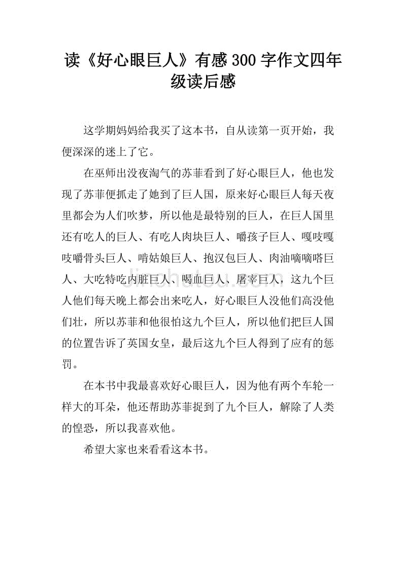 读《好心眼巨人》有感300字作文四年级读后感