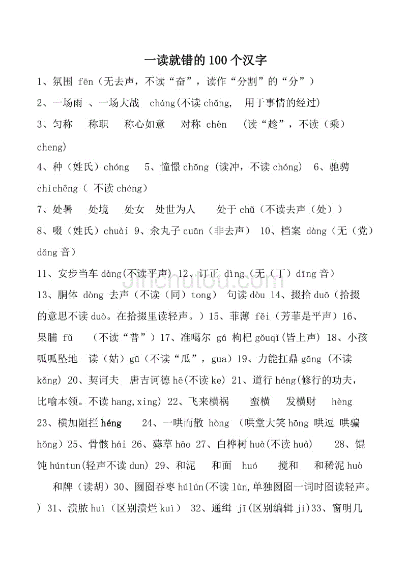 最容易读错的100个汉字和最容易写错的100个