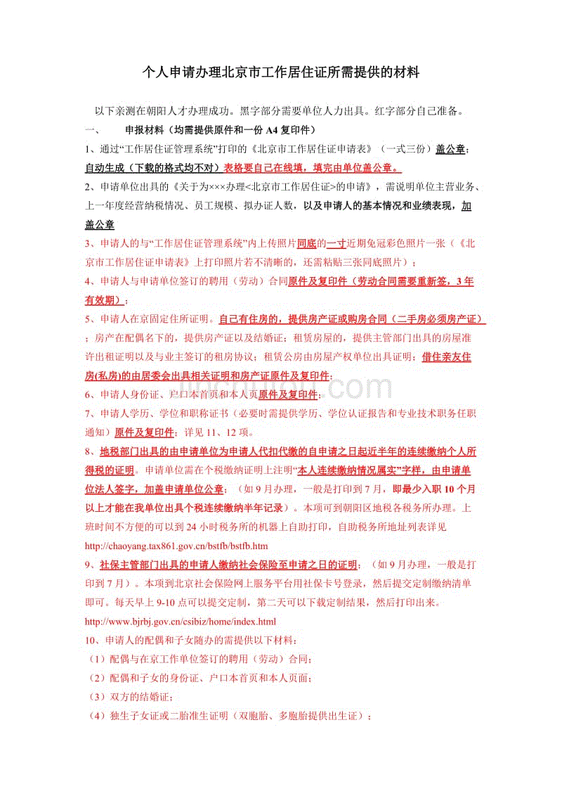 办 理北京市工作居住证所需资料-个人亲身经验