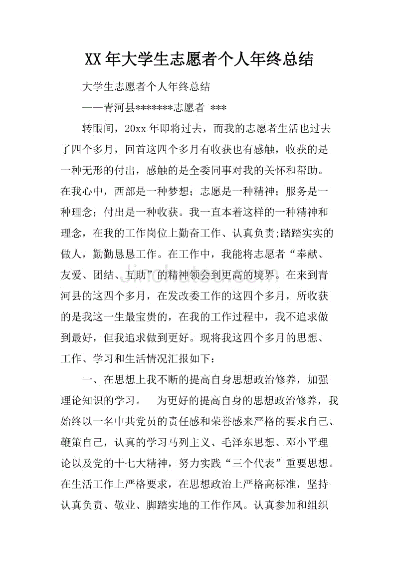 xx年大学生志愿者个人年终总结