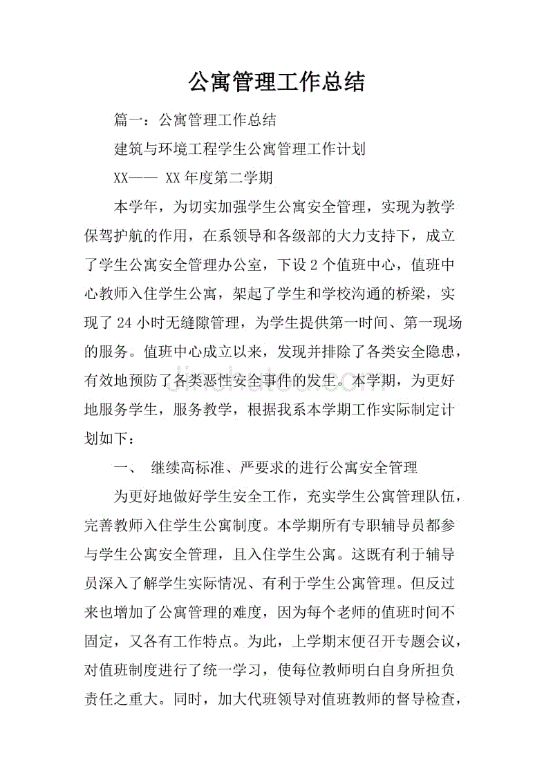 公寓管理工作总结