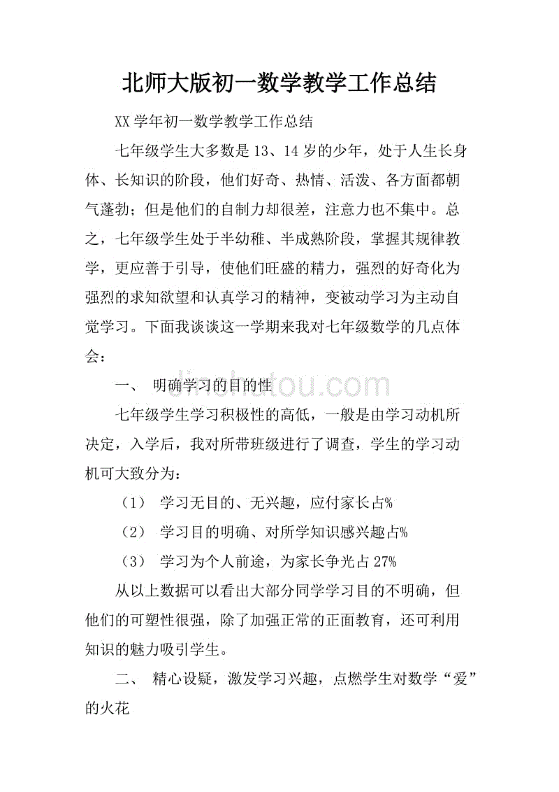 北师大版初一数学教学工作总结_1