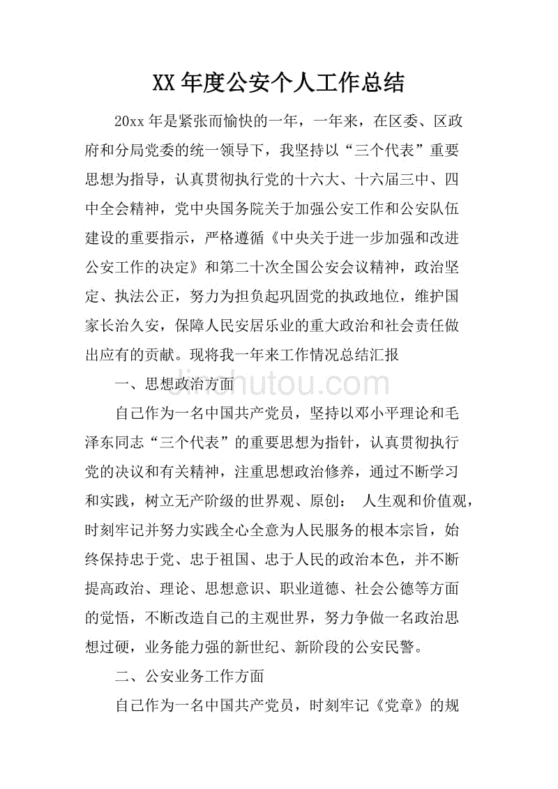 xx年度公安个人工作总结