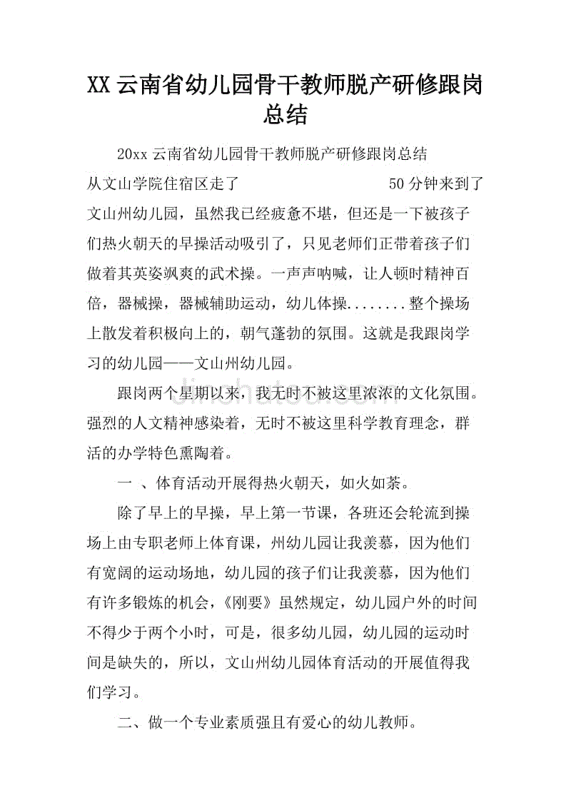 xx云南省幼儿园骨干教师脱产研修跟岗总结