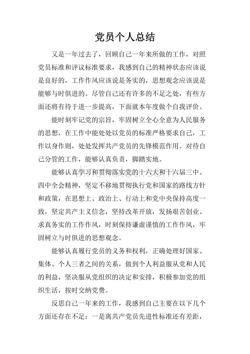 党员个人总结_25