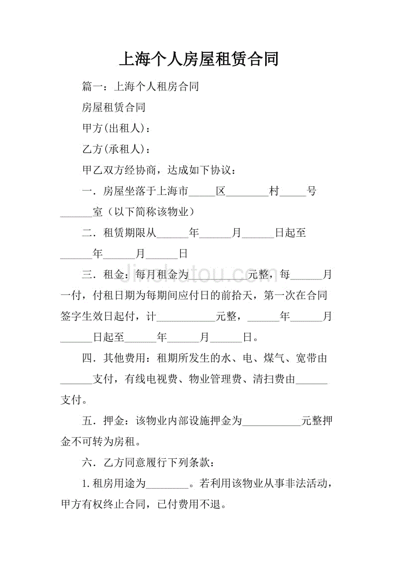 上海个人房屋租赁合同