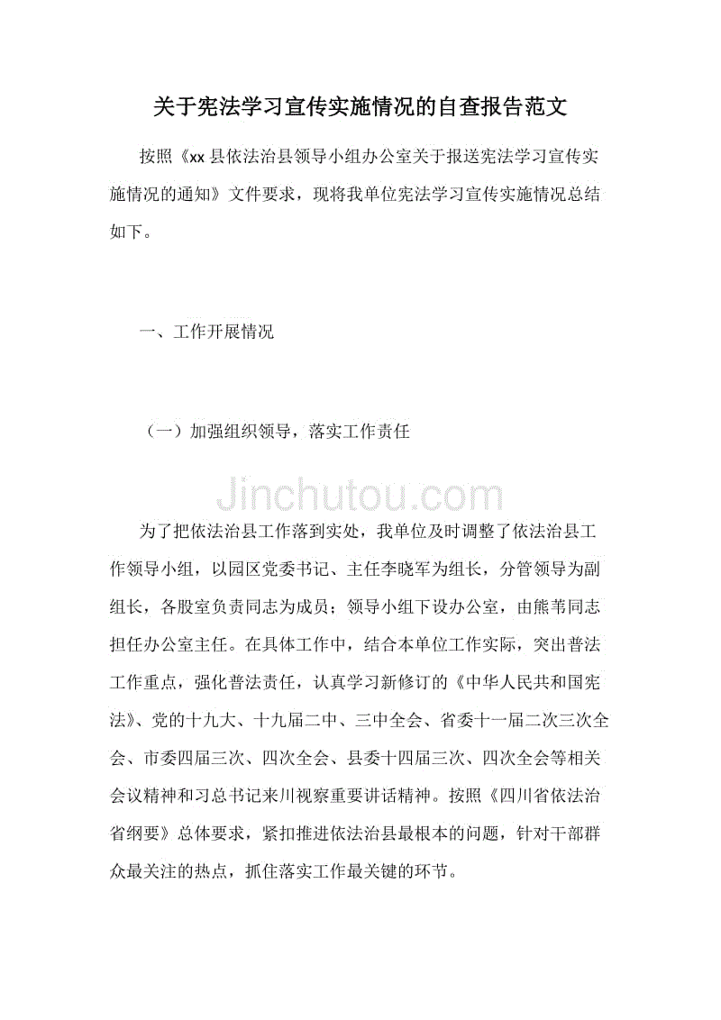 关于宪法学习宣传实施情况的自查报告范文