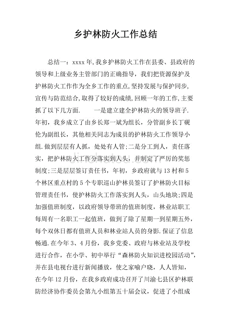 乡护林防火工作总结