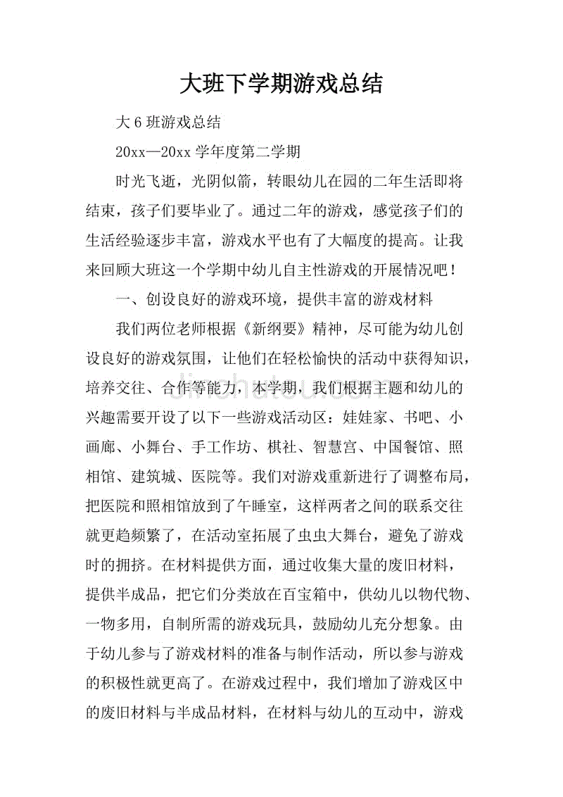 大班下学期游戏总结