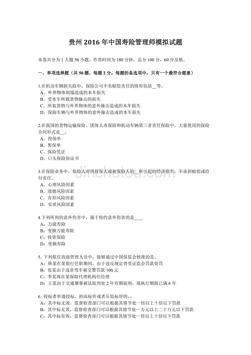 贵州2016年中国寿险管理师模拟试题