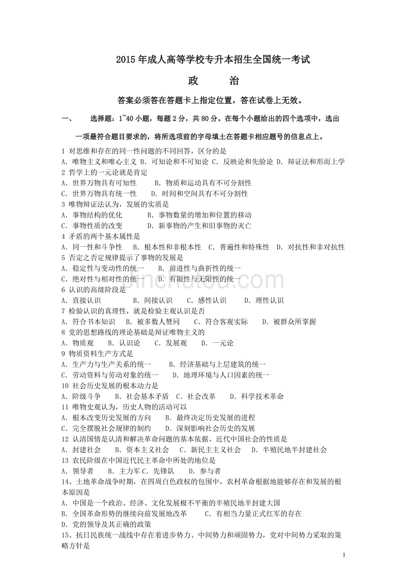 2015年政 治成人高等学校专升本招生全国统一