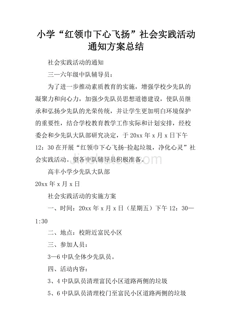 小学红领巾下心飞扬社会实践活动通知方案总