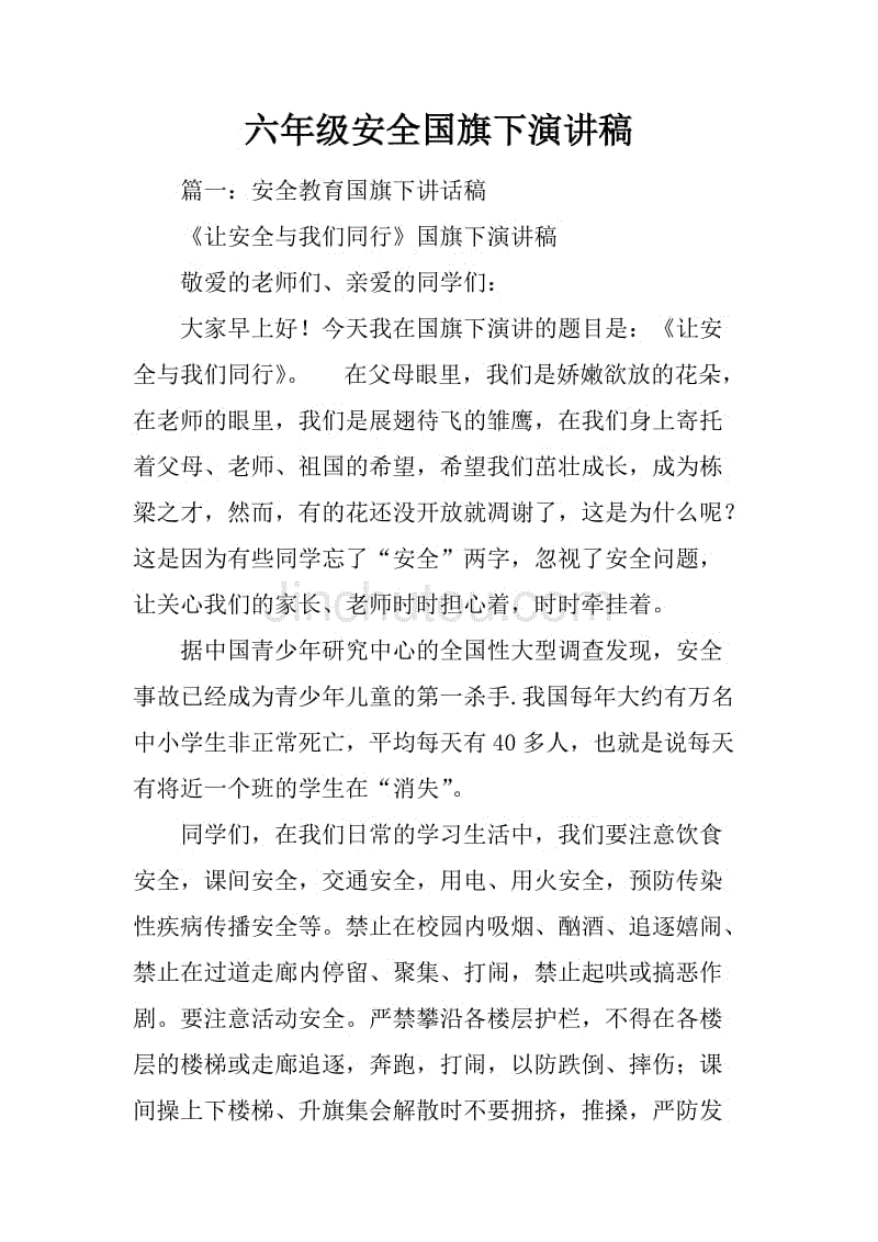 六年级安全国旗下演讲稿