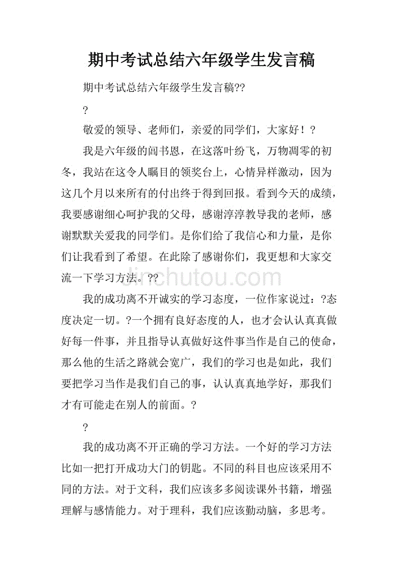 期中考试总结六年级学生发言稿